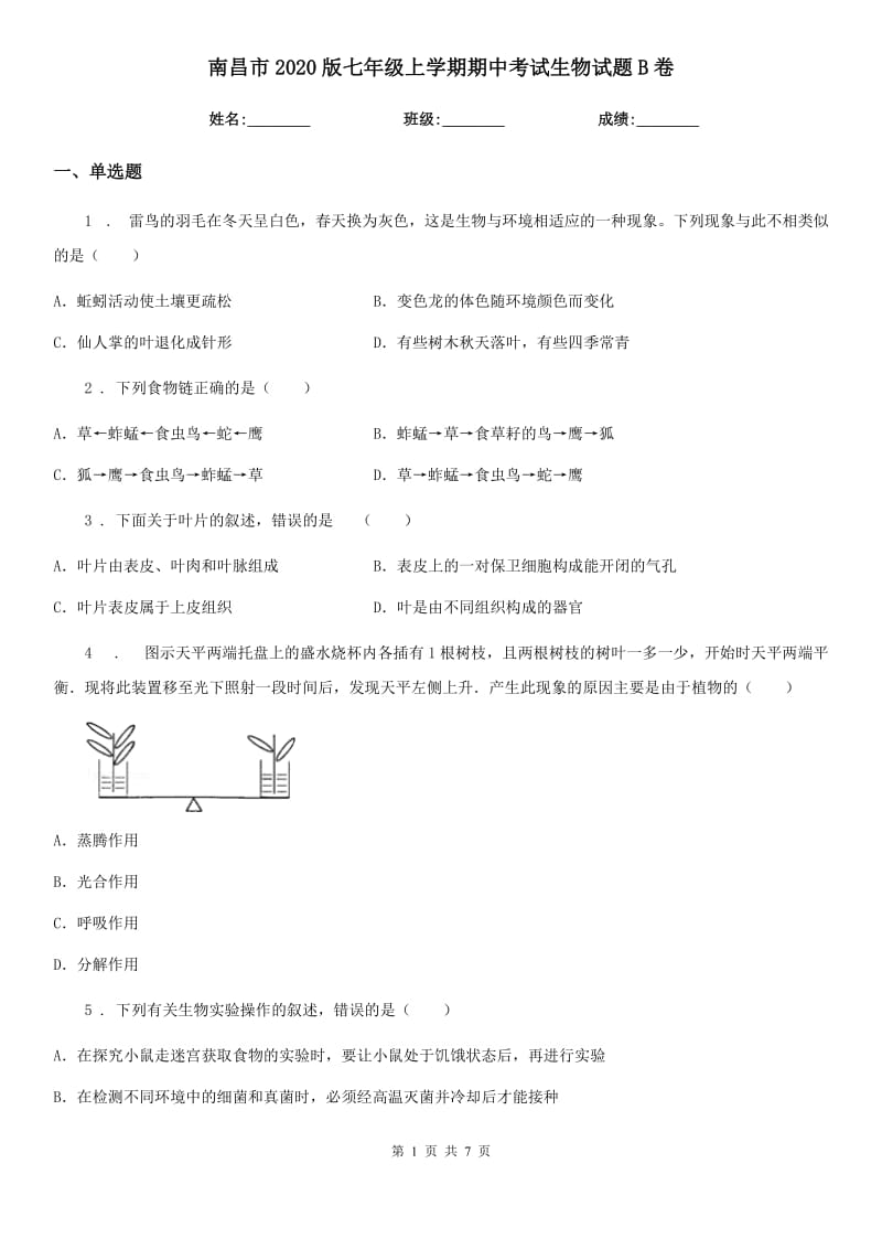 南昌市2020版七年级上学期期中考试生物试题B卷-1_第1页