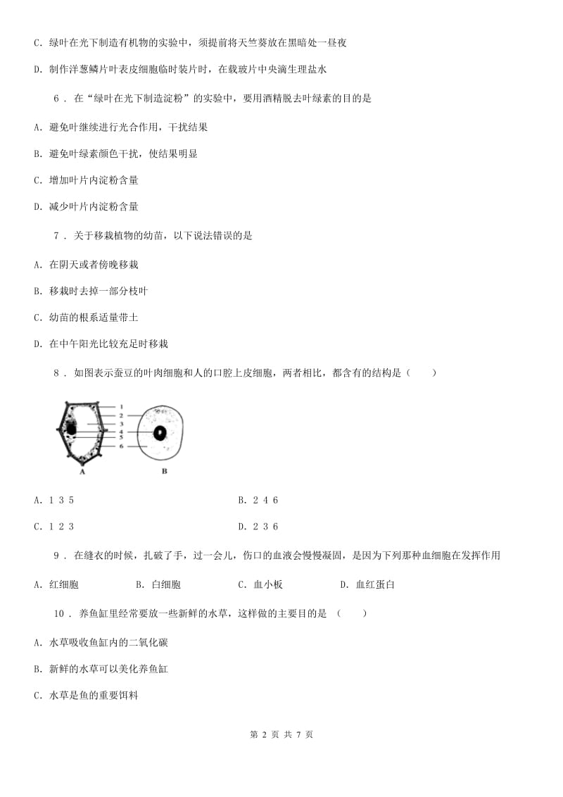 南昌市2020版七年级上学期期中考试生物试题B卷-1_第2页