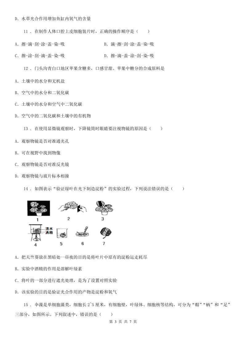 南昌市2020版七年级上学期期中考试生物试题B卷-1_第3页