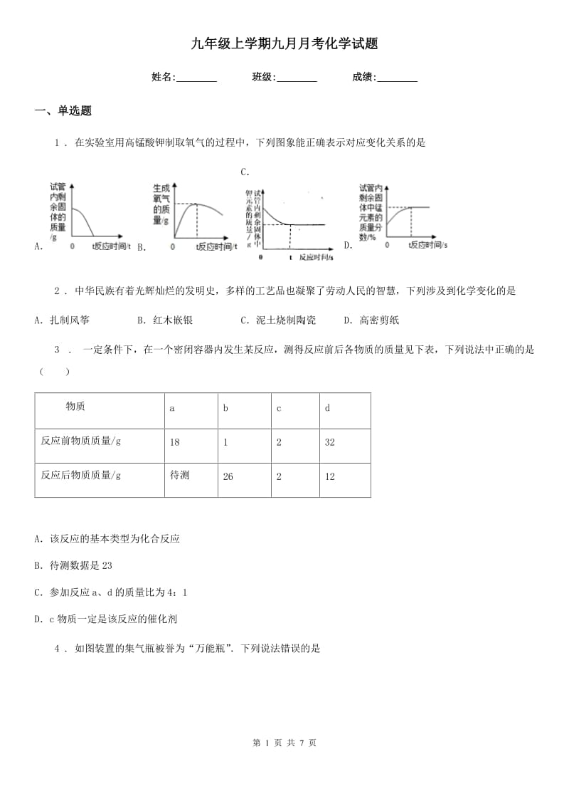 九年级上学期九月月考化学试题_第1页