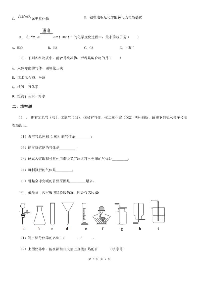 九年级上学期九月月考化学试题_第3页