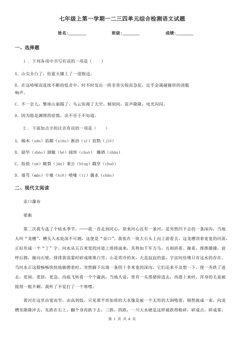 七年级上第一学期一二三四单元综合检测语文试题_第1页