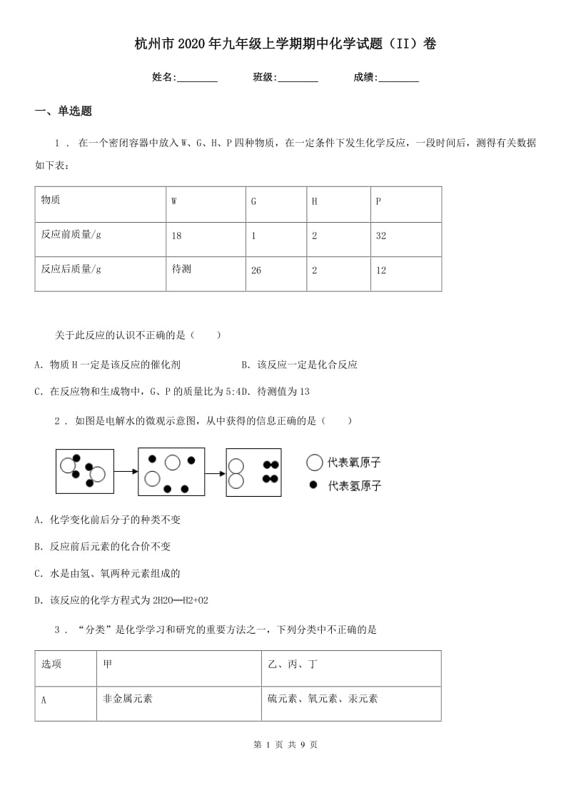 杭州市2020年九年级上学期期中化学试题（II）卷_第1页
