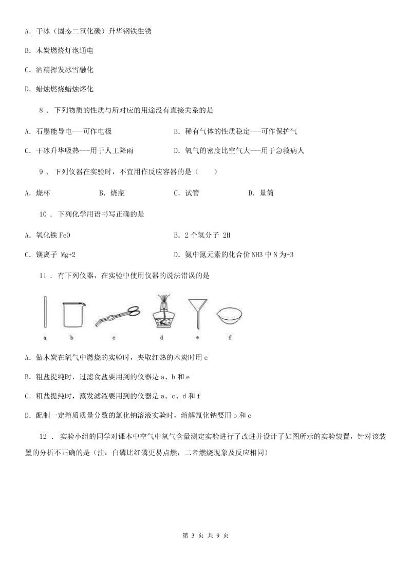 杭州市2020年九年级上学期期中化学试题（II）卷_第3页