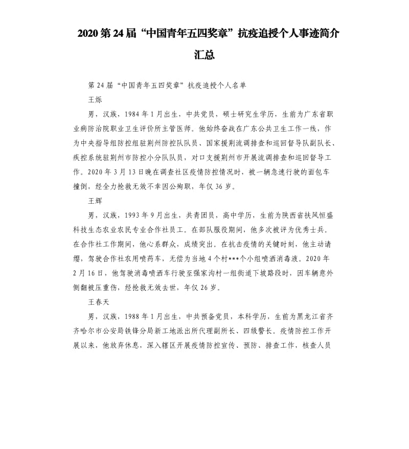 2020第24届“中国青年五四奖章”抗疫追授个人事迹简介汇总_第1页