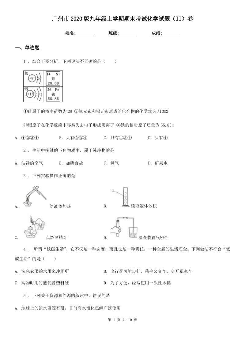 广州市2020版九年级上学期期末考试化学试题（II）卷_第1页