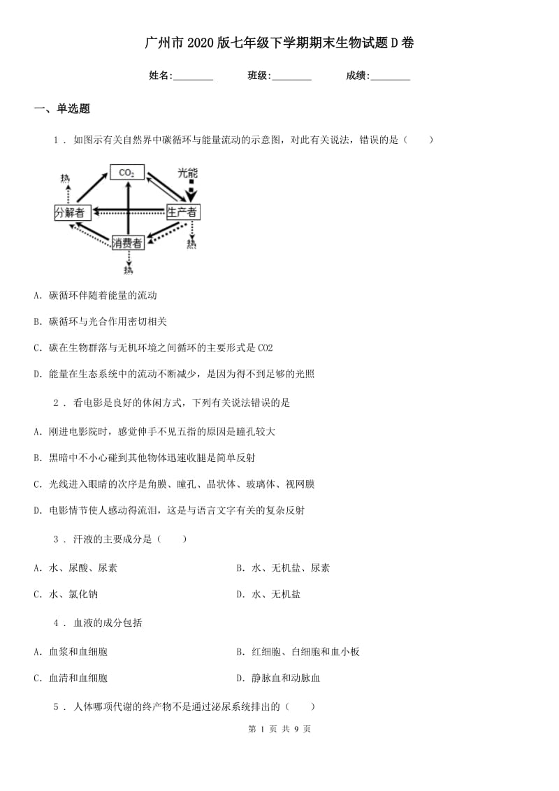 广州市2020版七年级下学期期末生物试题D卷_第1页