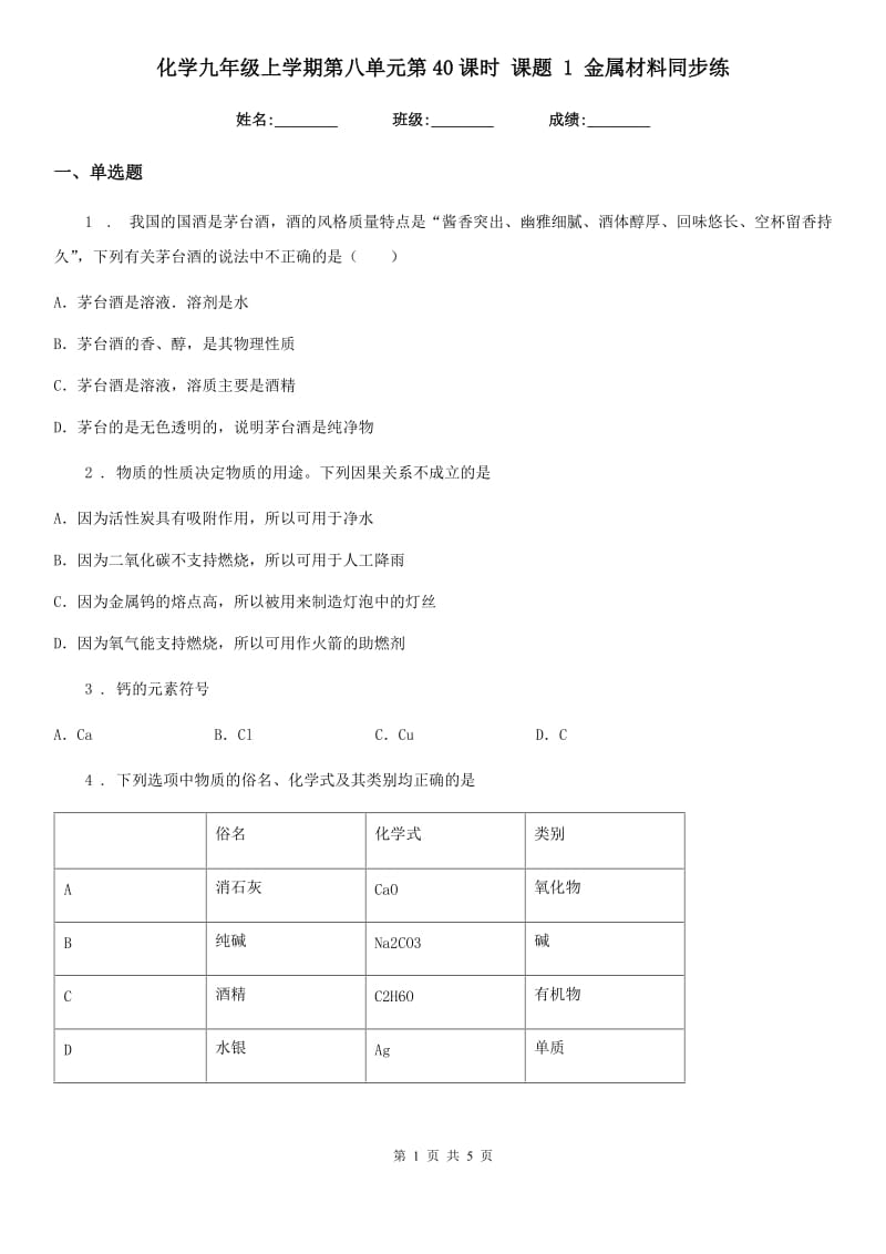 化学九年级上学期第八单元第40课时 课题 1 金属材料同步练_第1页