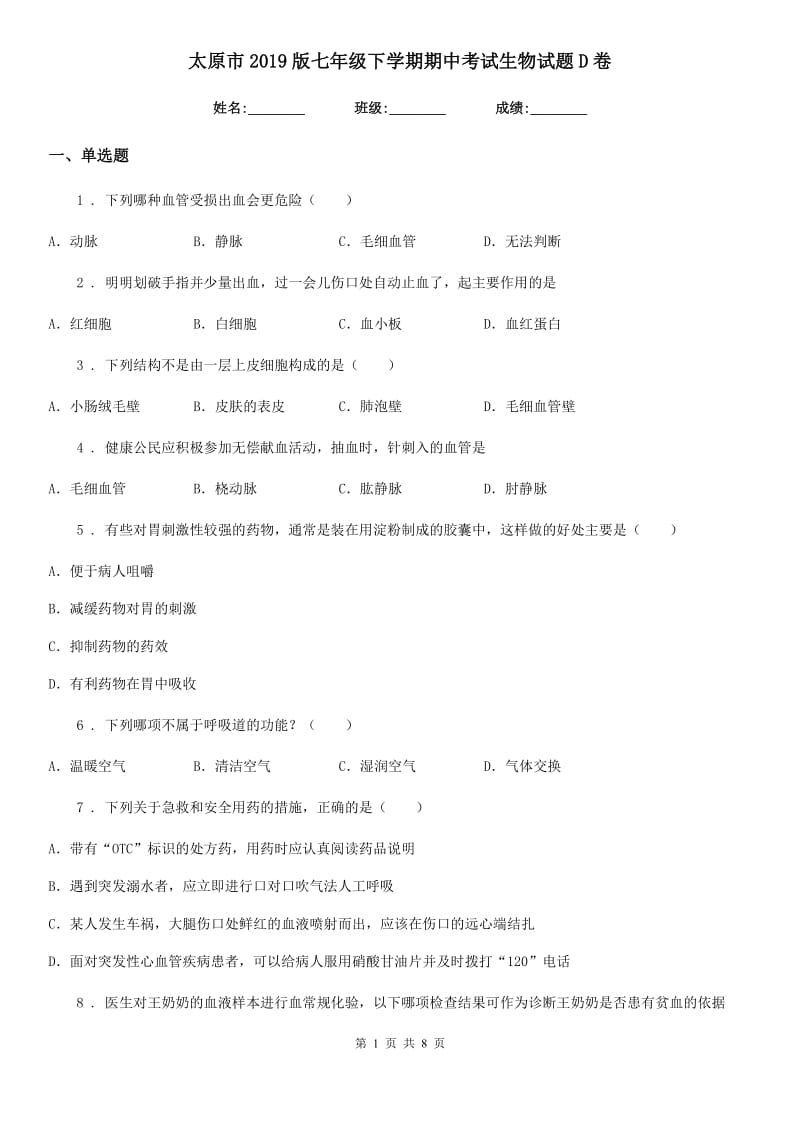 太原市2019版七年级下学期期中考试生物试题D卷_第1页