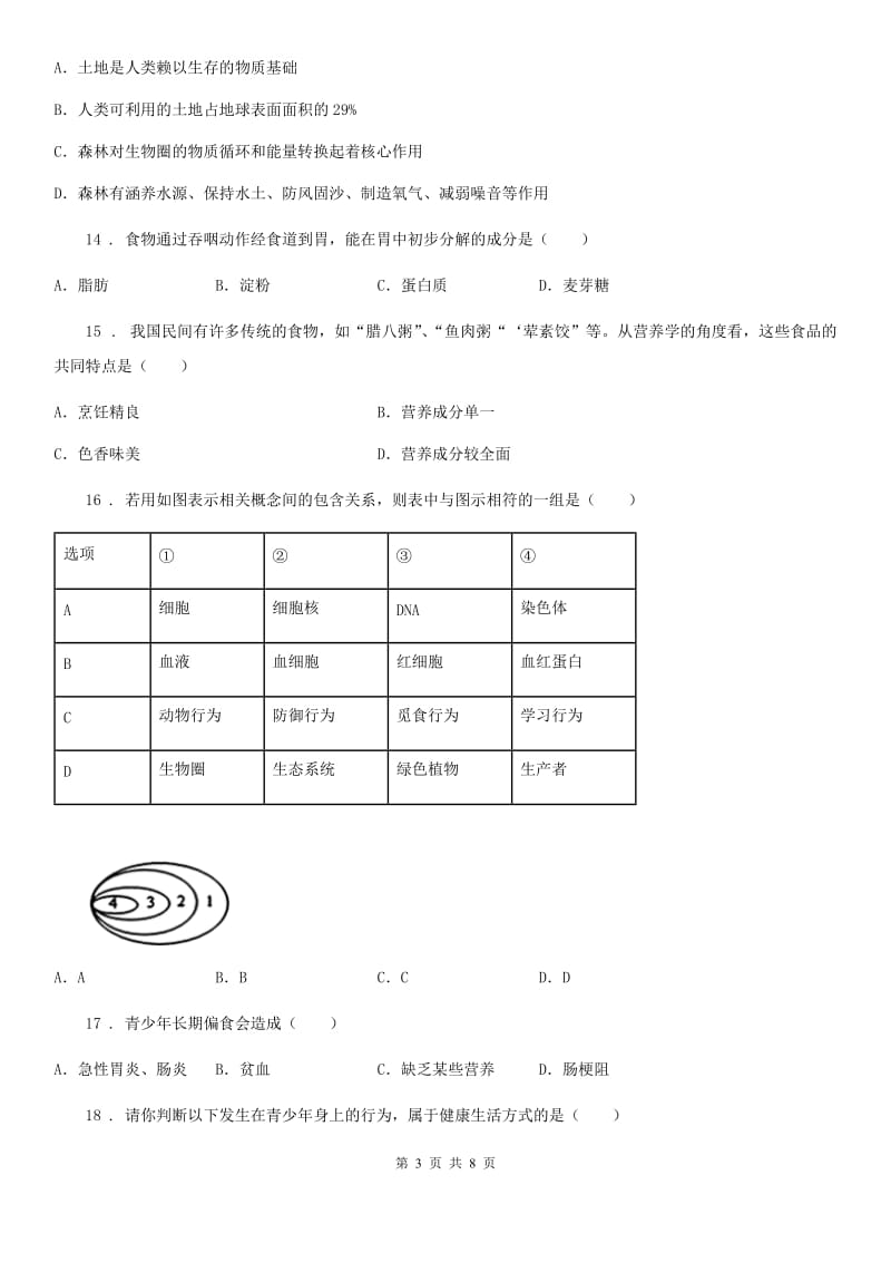 太原市2019版七年级下学期期中考试生物试题D卷_第3页