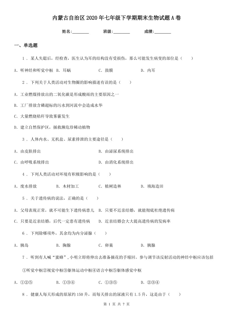 内蒙古自治区2020年七年级下学期期末生物试题A卷_第1页