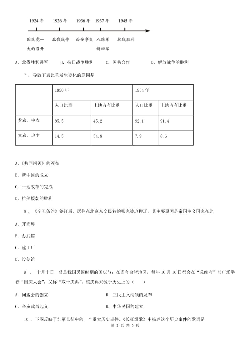 成都市2020年（春秋版）八年级第一学期期末测试历史试题B卷_第2页