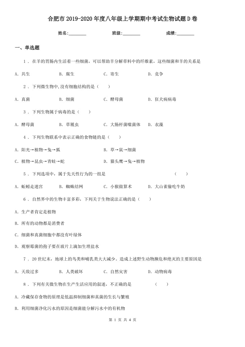 合肥市2019-2020年度八年级上学期期中考试生物试题D卷_第1页