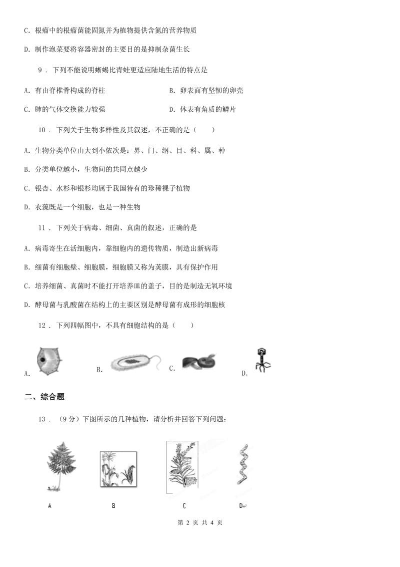 合肥市2019-2020年度八年级上学期期中考试生物试题D卷_第2页