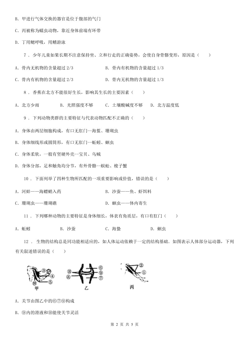 贵州省2019版八年级上学期第一次月考生物试题A卷_第2页