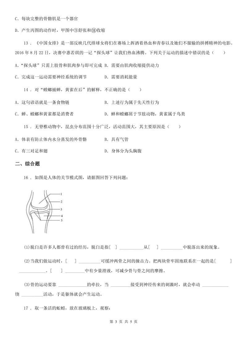 贵州省2019版八年级上学期第一次月考生物试题A卷_第3页