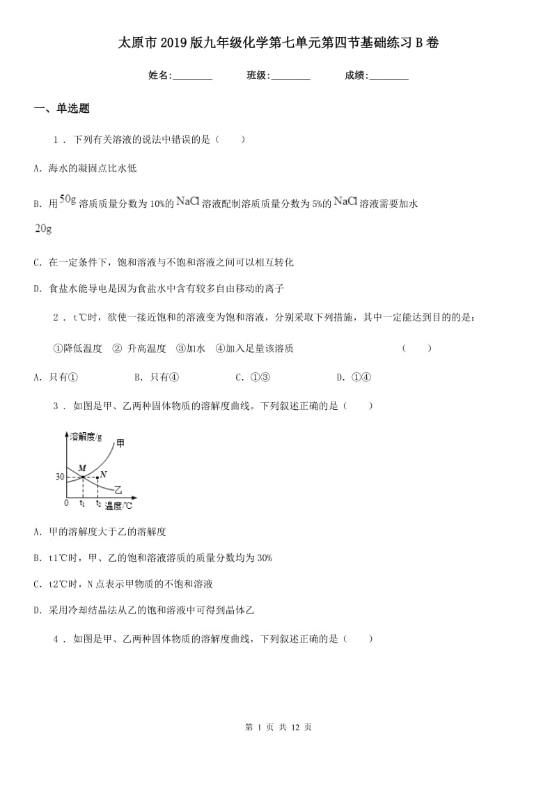 太原市2019版九年级化学第七单元第四节基础练习B卷_第1页