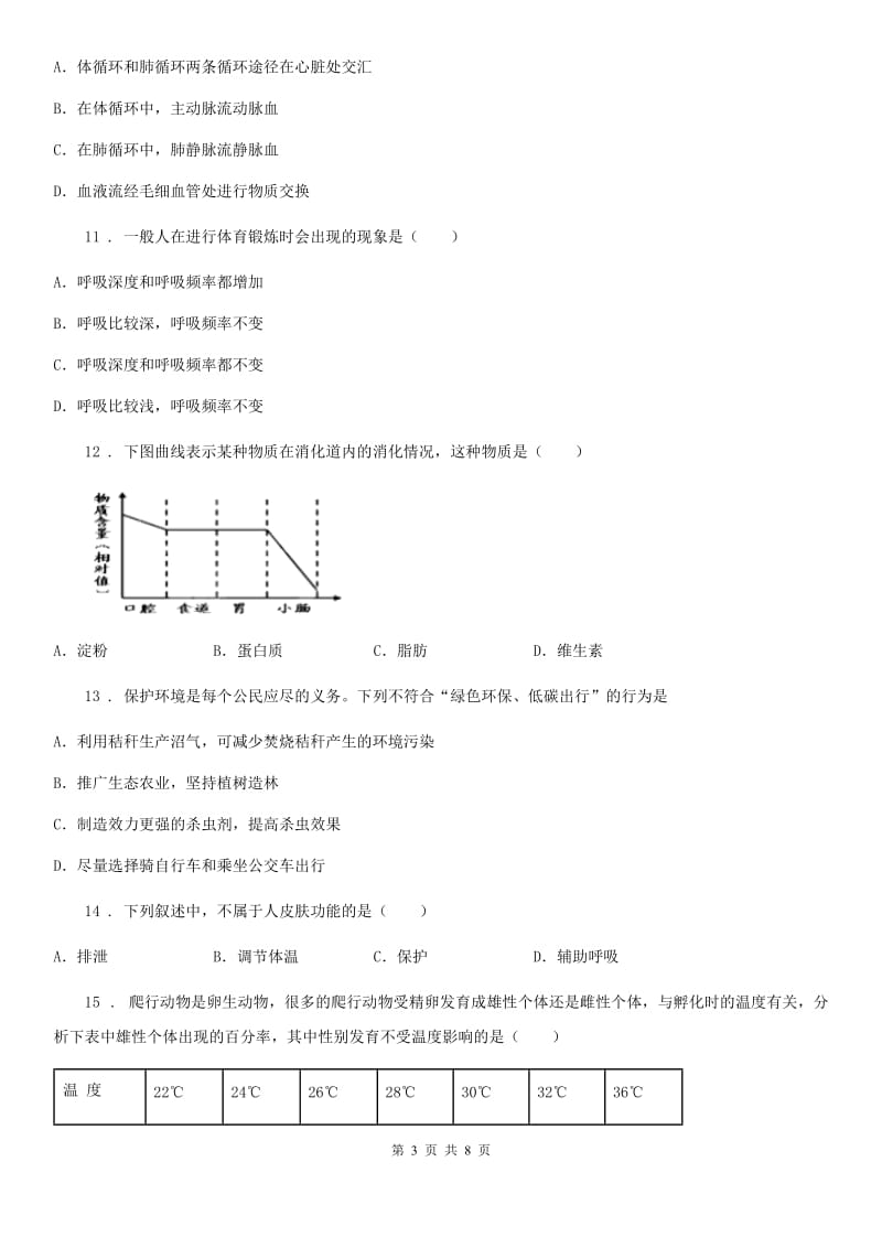 内蒙古自治区2019年七年级下学期期末学业质量监测生物试题B卷_第3页