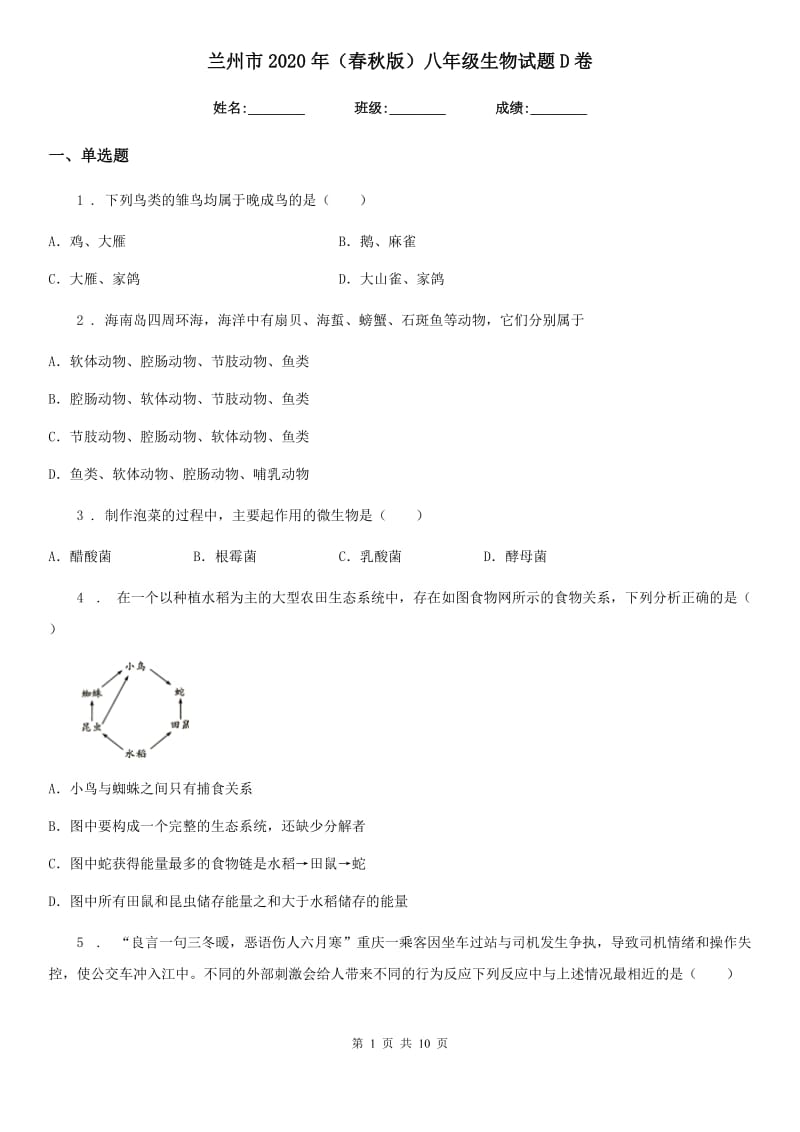 兰州市2020年（春秋版）八年级生物试题D卷_第1页