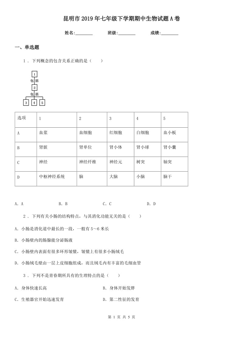 昆明市2019年七年级下学期期中生物试题A卷_第1页