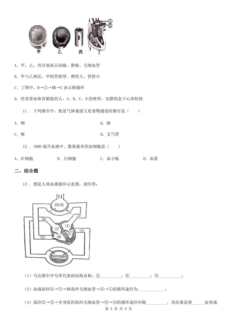 昆明市2019年七年级下学期期中生物试题A卷_第3页