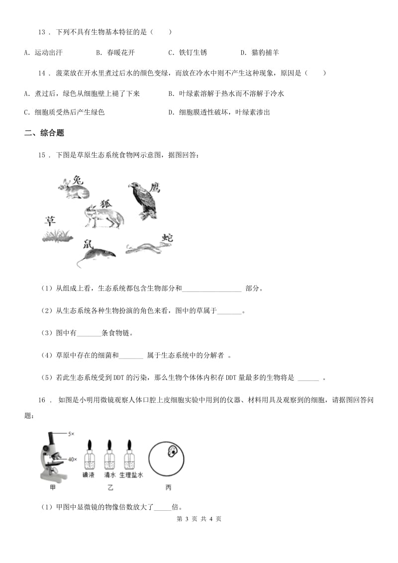 福州市2020版七年级上学期期中考试生物试题B卷-2_第3页