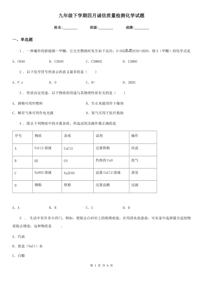 九年级下学期四月诚信质量检测化学试题_第1页