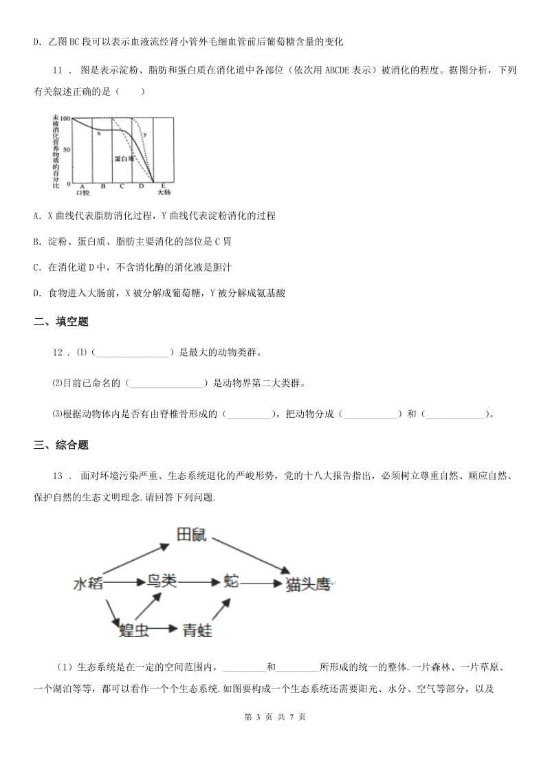 山西省2020年（春秋版）中考模拟生物试题（I）卷_第3页