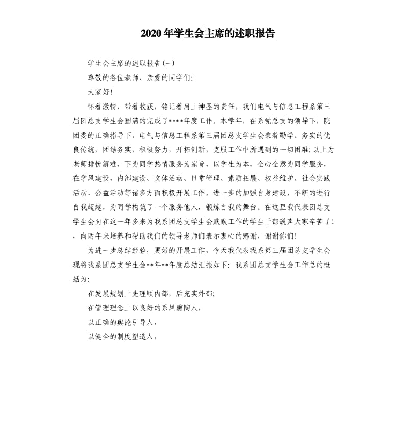 2020年学生会主席的述职报告_第1页