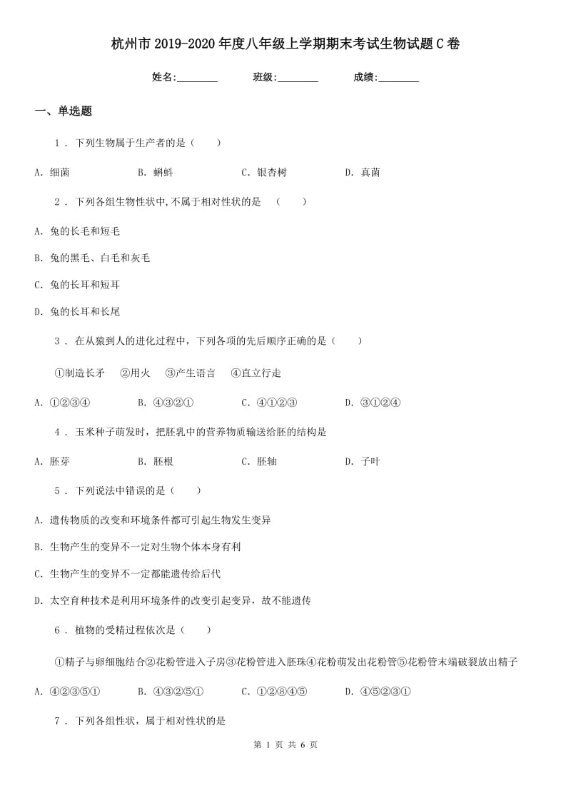 杭州市2019-2020年度八年级上学期期末考试生物试题C卷_第1页