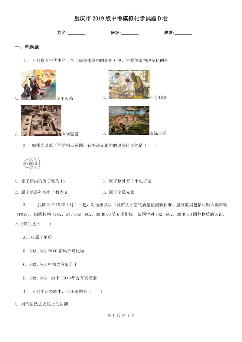 重庆市2019版中考模拟化学试题D卷_第1页
