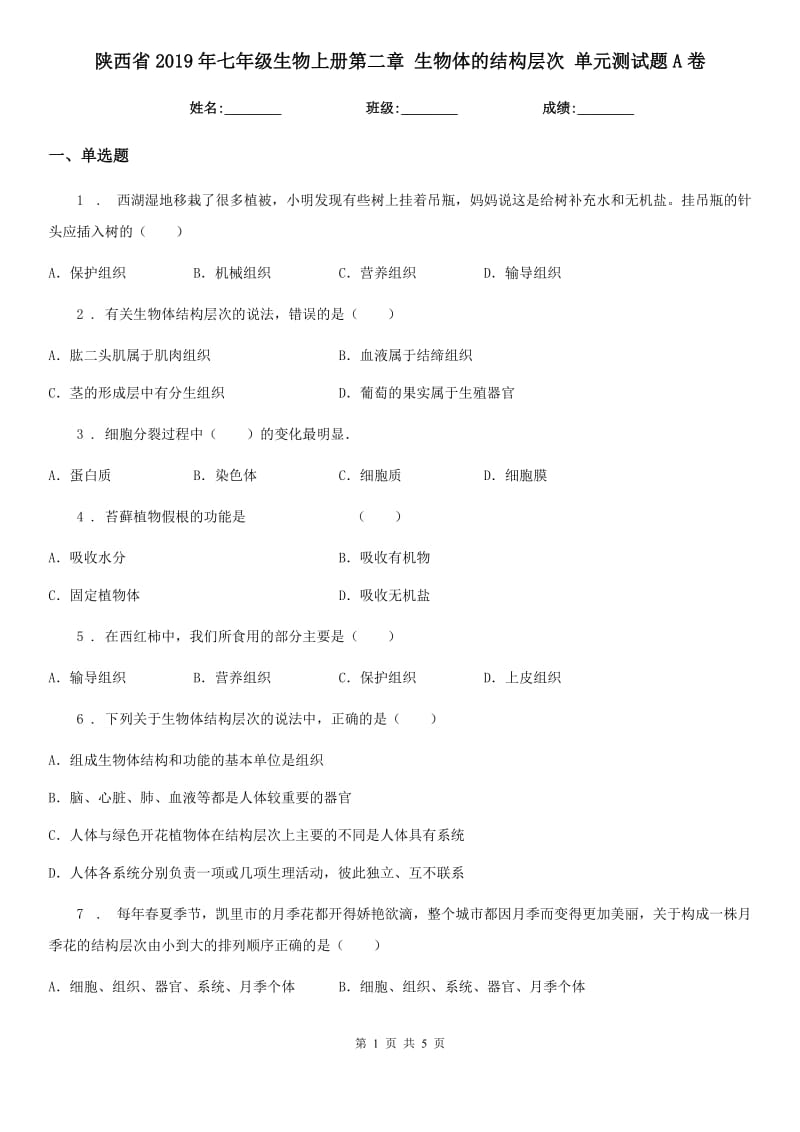 陕西省2019年七年级生物上册第二章 生物体的结构层次 单元测试题A卷_第1页