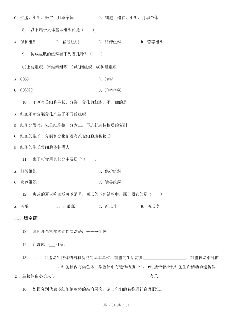 陕西省2019年七年级生物上册第二章 生物体的结构层次 单元测试题A卷_第2页