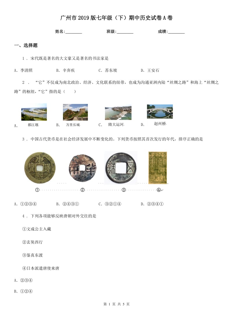 广州市2019版七年级（下）期中历史试卷A卷_第1页