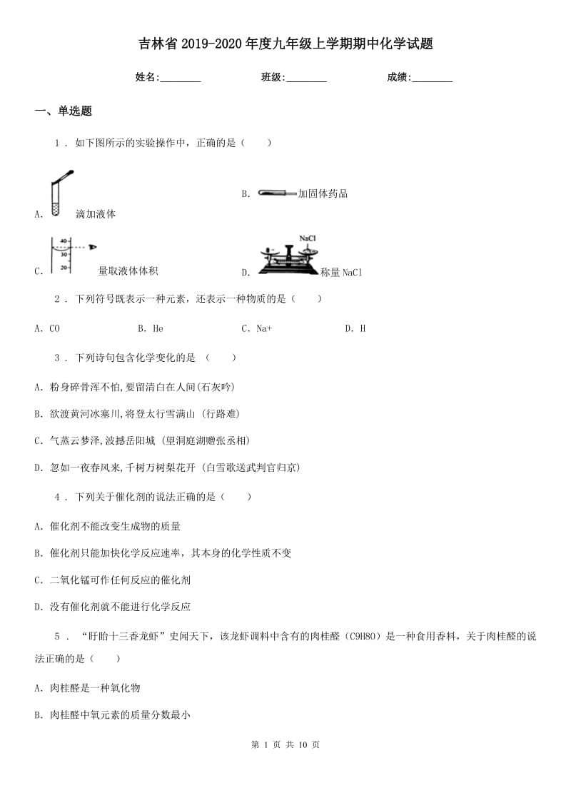 吉林省2019-2020年度九年级上学期期中化学试题_第1页