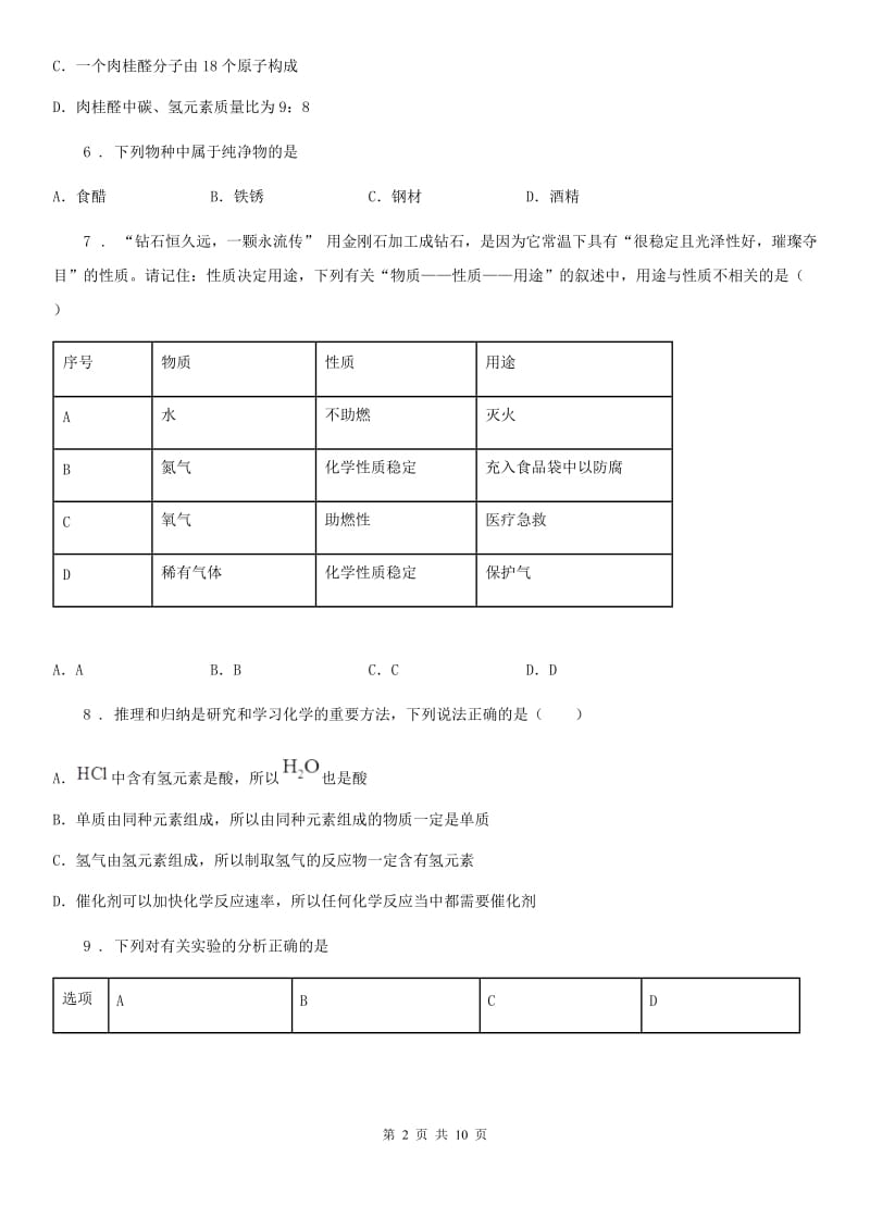 吉林省2019-2020年度九年级上学期期中化学试题_第2页