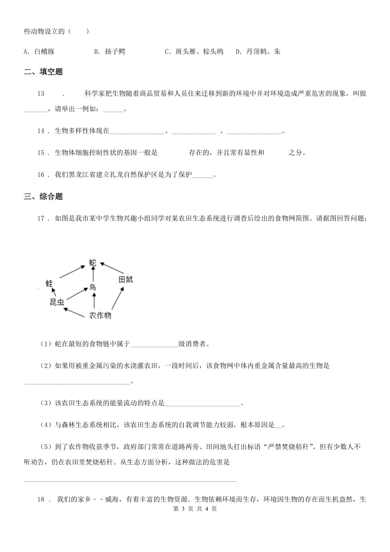 八年级下册生物练习 7.3.3保护生物多样性_第3页