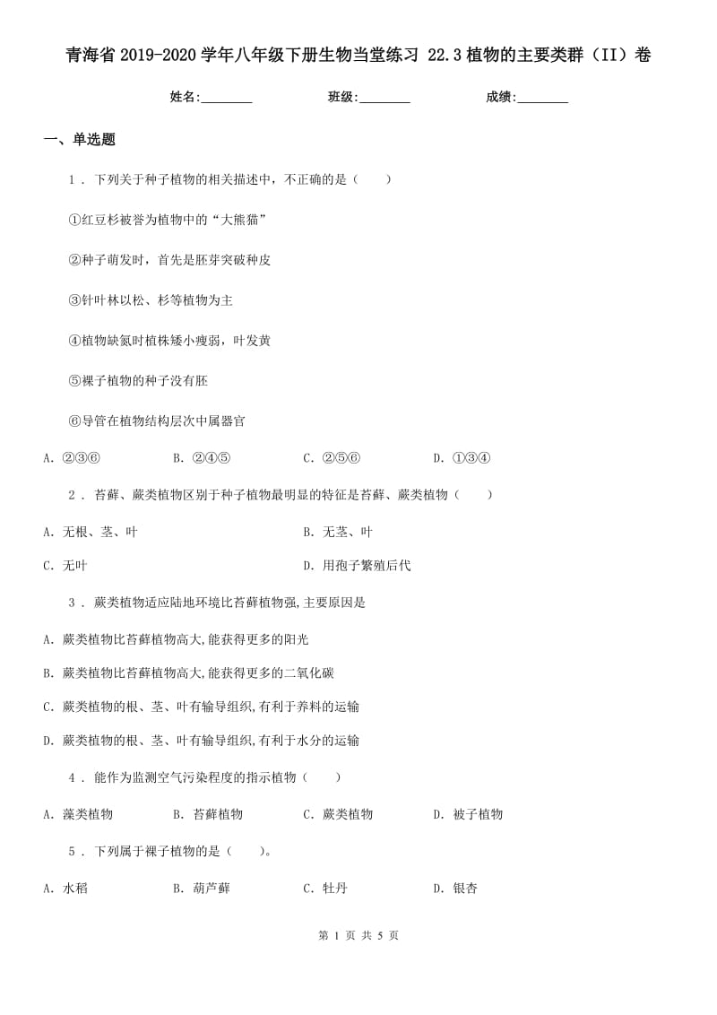 青海省2019-2020学年八年级下册生物当堂练习 22.3植物的主要类群（II）卷_第1页