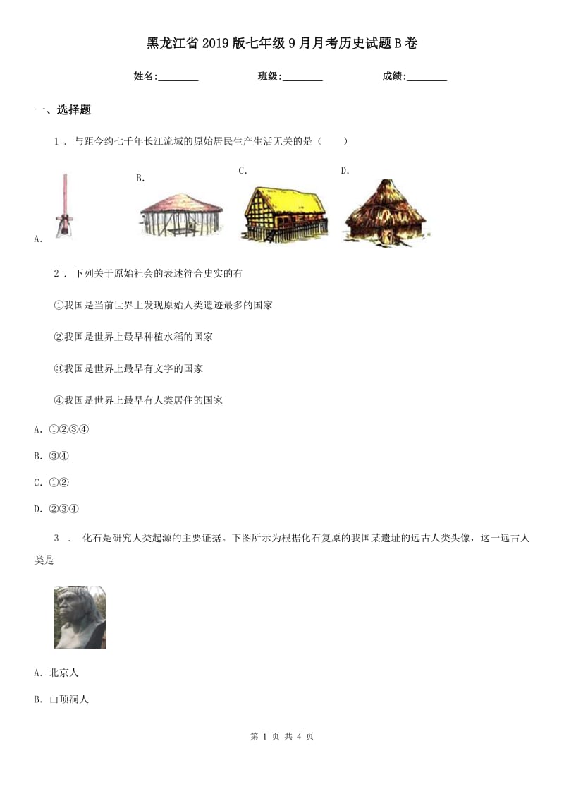 黑龙江省2019版七年级9月月考历史试题B卷_第1页