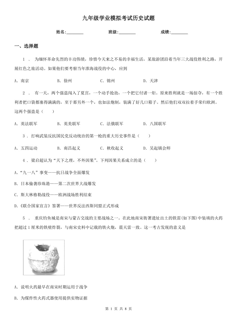 九年级学业模拟考试历史试题_第1页