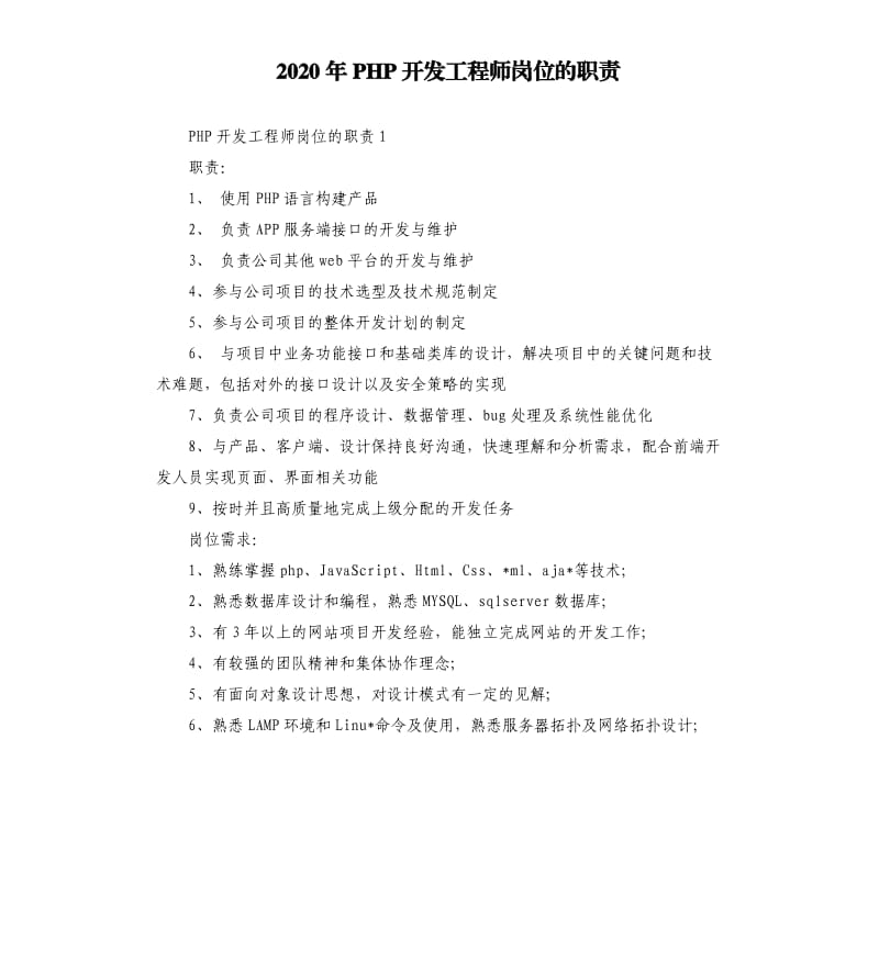 2020年PHP开发工程师岗位的职责_第1页