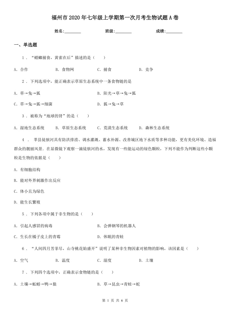 福州市2020年七年级上学期第一次月考生物试题A卷_第1页