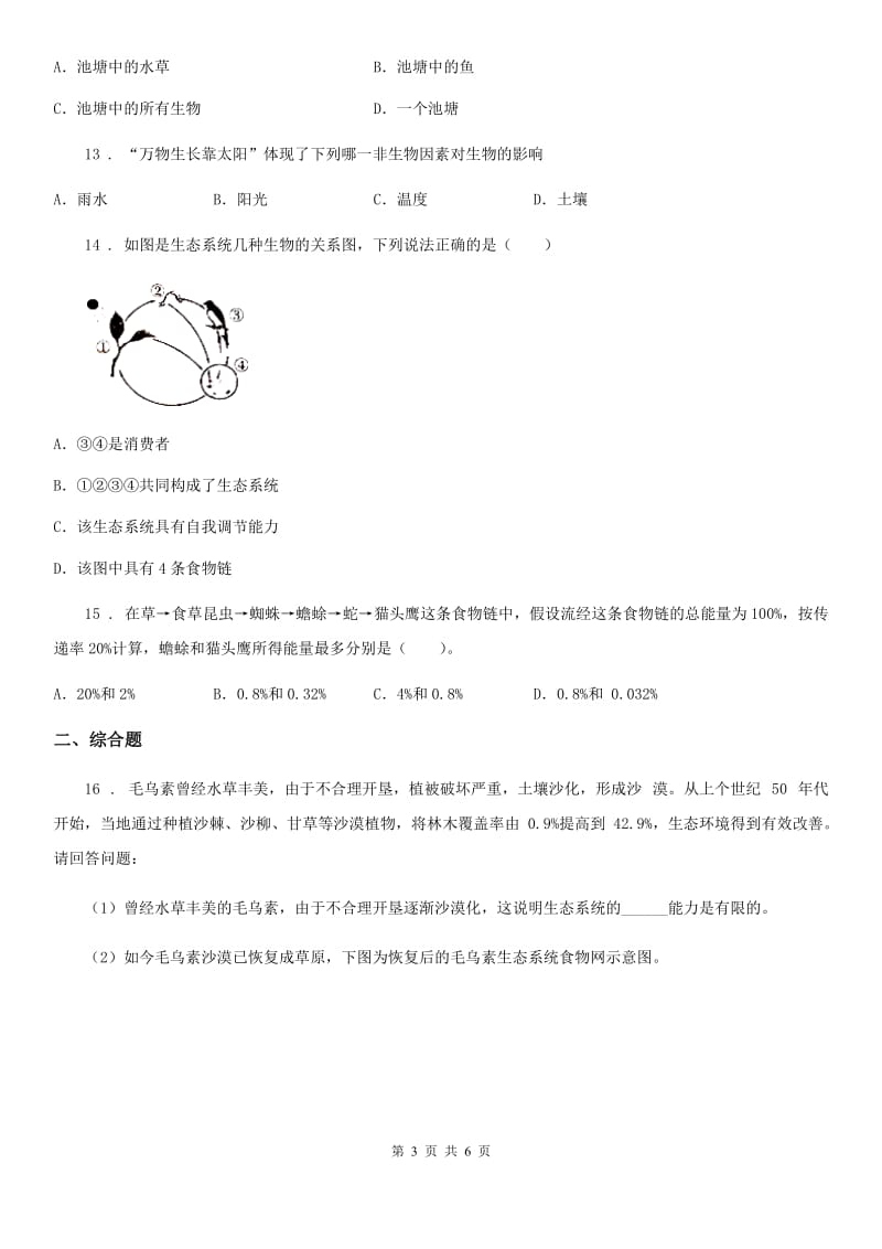 福州市2020年七年级上学期第一次月考生物试题A卷_第3页