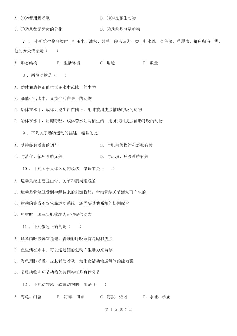 杭州市2019-2020年度八年级上学期期中生物试题D卷_第2页