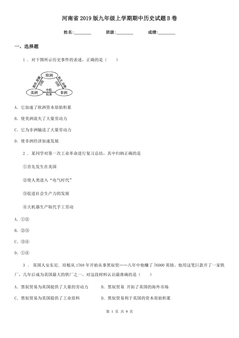河南省2019版九年级上学期期中历史试题B卷_第1页