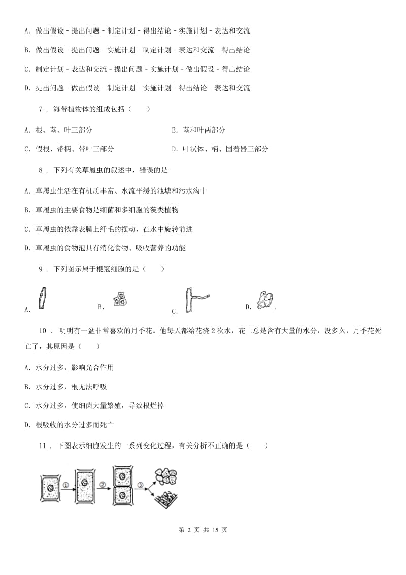 陕西省2020年（春秋版）七年级上学期期末生物试题B卷_第2页