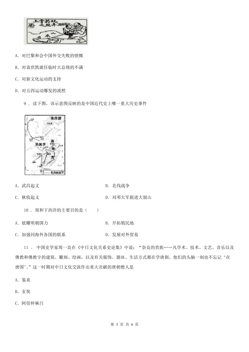 黑龙江省2019-2020学年九年级上学期第三次月考历史试题C卷_第3页