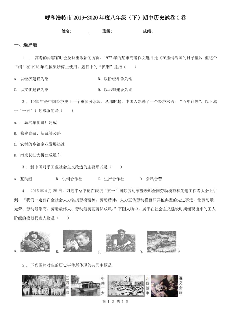 呼和浩特市2019-2020年度八年级（下）期中历史试卷C卷_第1页