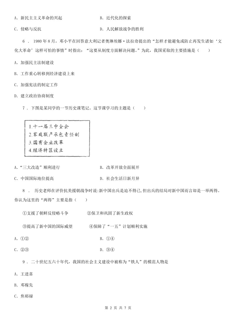 呼和浩特市2019-2020年度八年级（下）期中历史试卷C卷_第2页