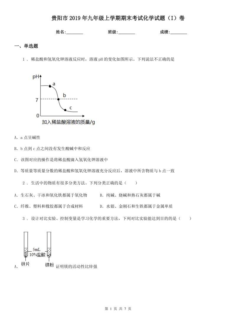 贵阳市2019年九年级上学期期末考试化学试题（I）卷_第1页